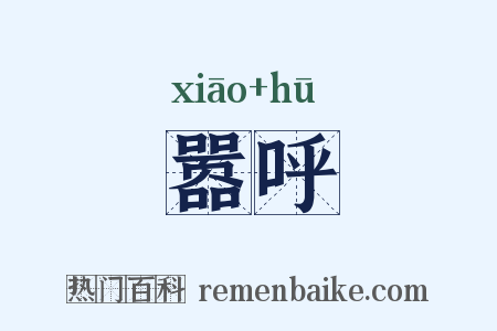 嚣呼是什么意思的图片